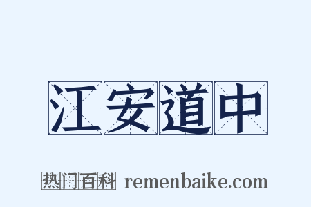 江安道中是什么意思的图片